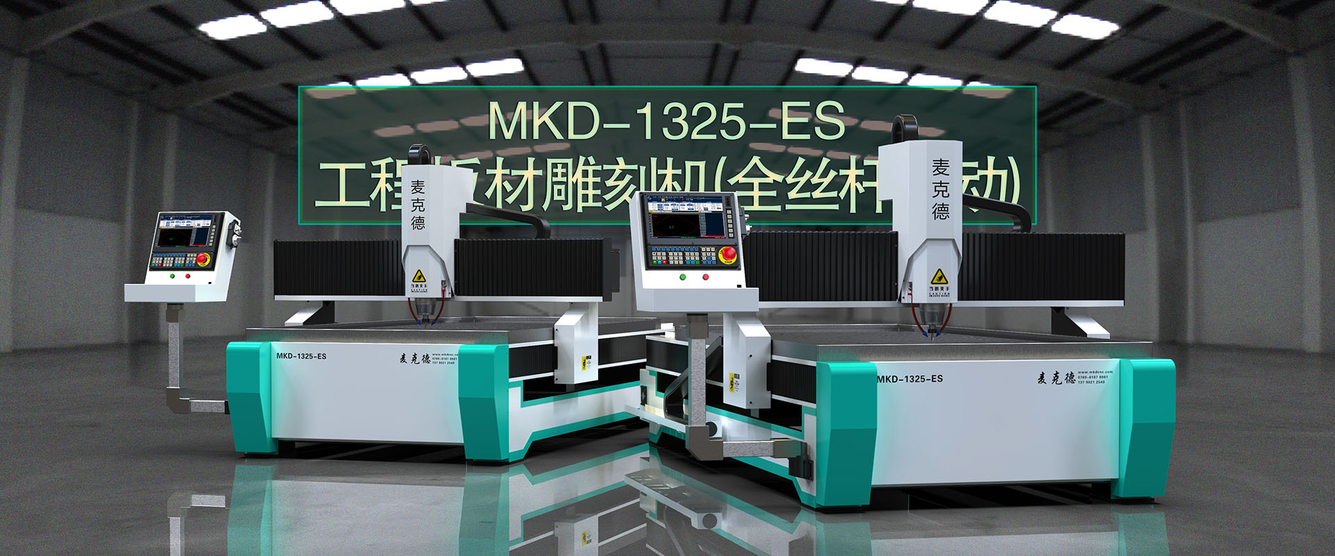 MKD-1325-E工(gōng)程闆材雕刻機(jī)（絲杆驅動）