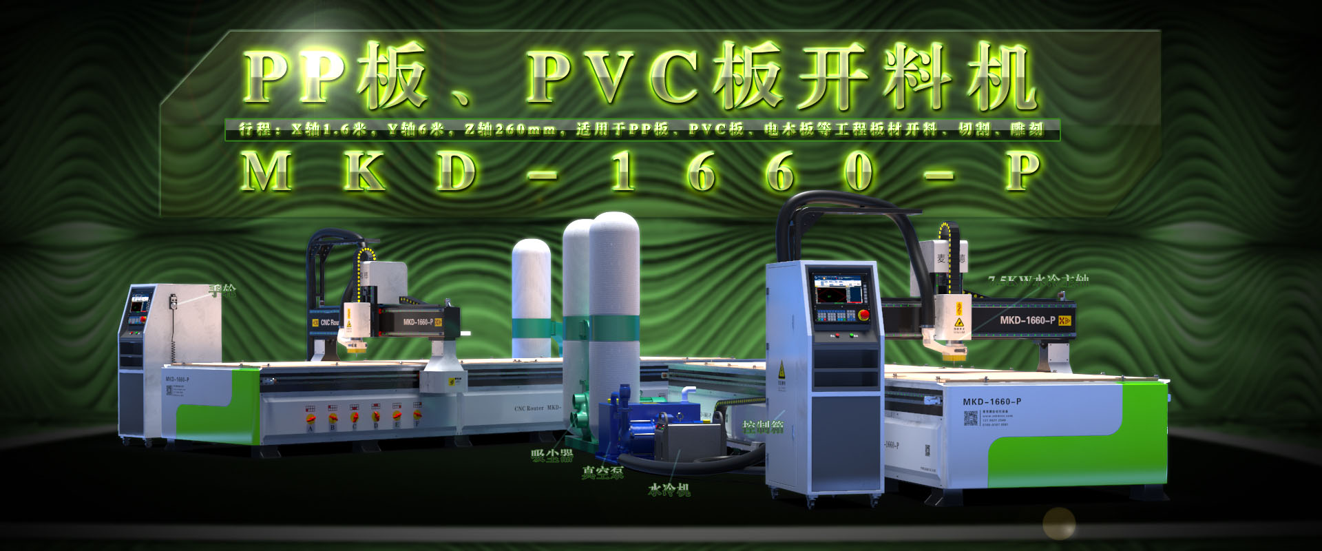 MKD-1660-P 大(dà)面幅PP闆工(gōng)程闆數(shù)控開(kāi)料機(jī)，現(xiàn)已上(shàng)市(shì)！